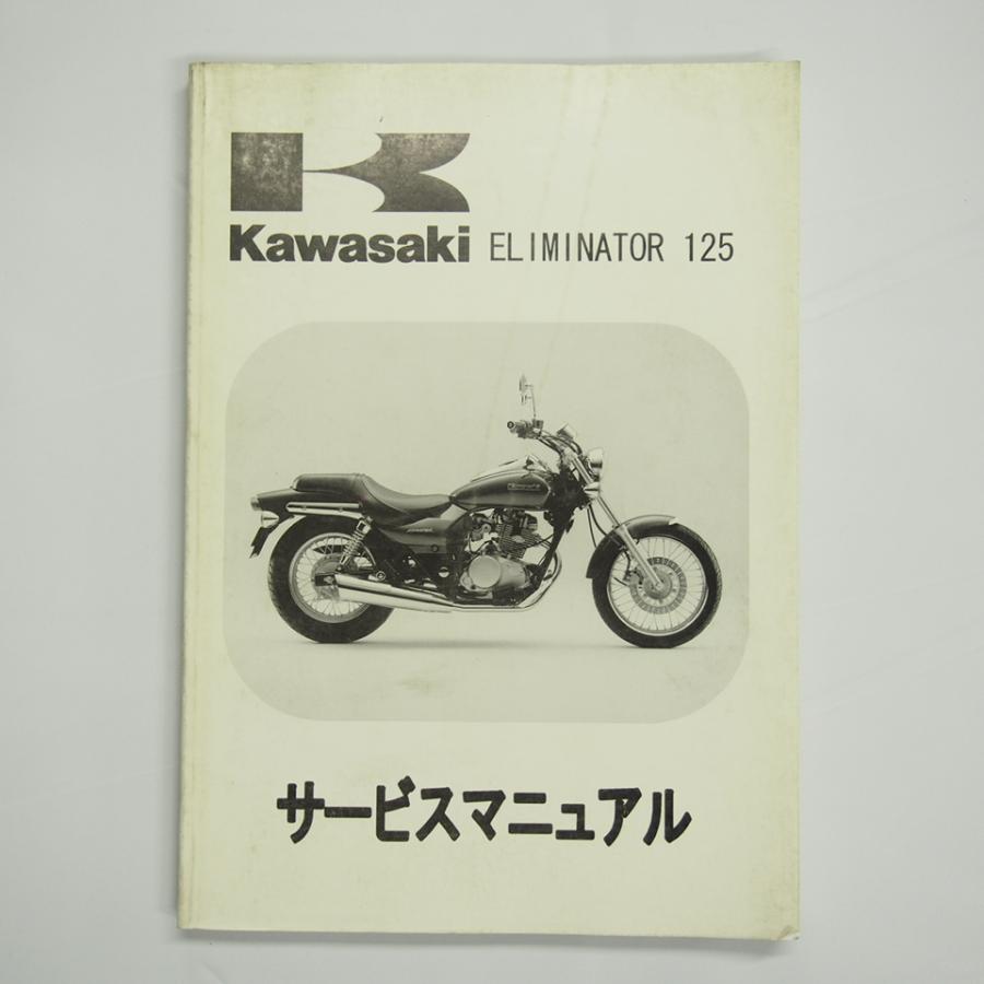 エリミネーター125サービスマニュアルBN125-A1カワサキELIMINATOR125