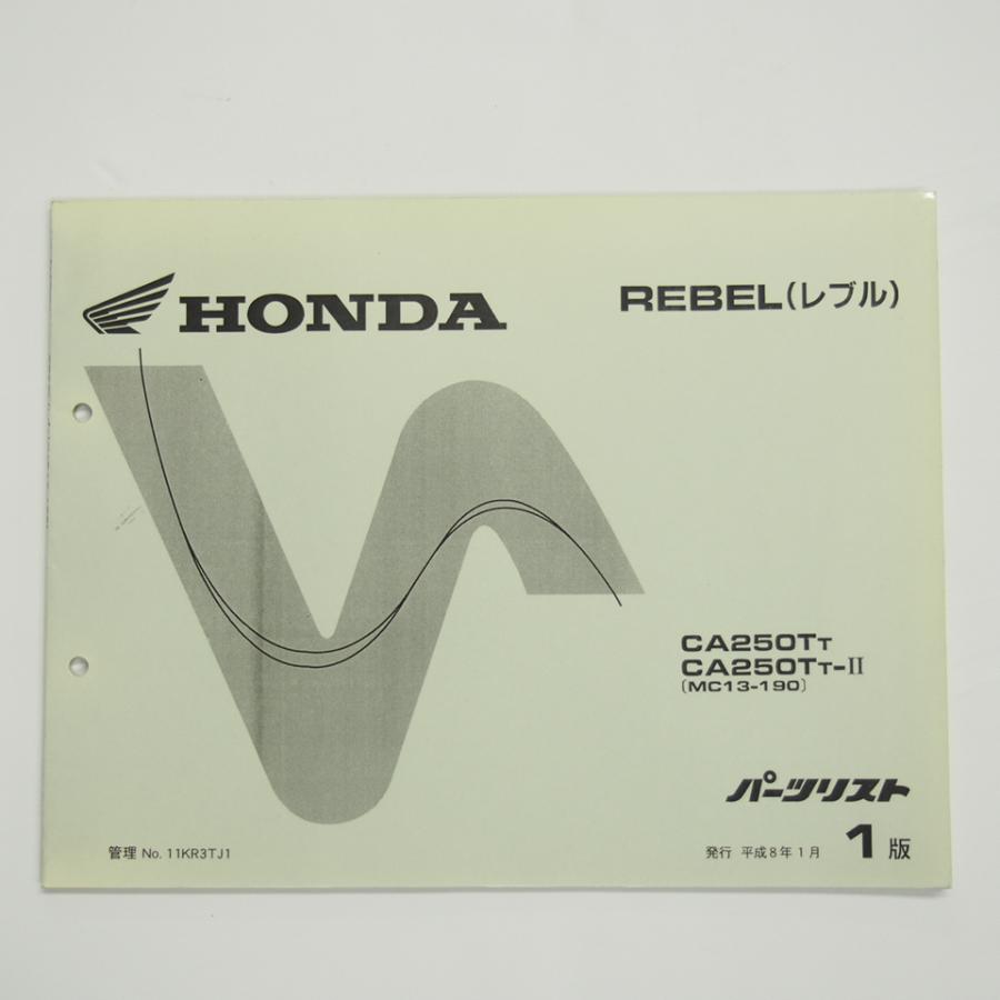 ホンダ　レブル250 CA250T〔MC13〕サービスマニュアル 追補多数あり 送込 配線図4種 レブル 250 サービスマニュアル F/G/H/J/L/R MC13-100