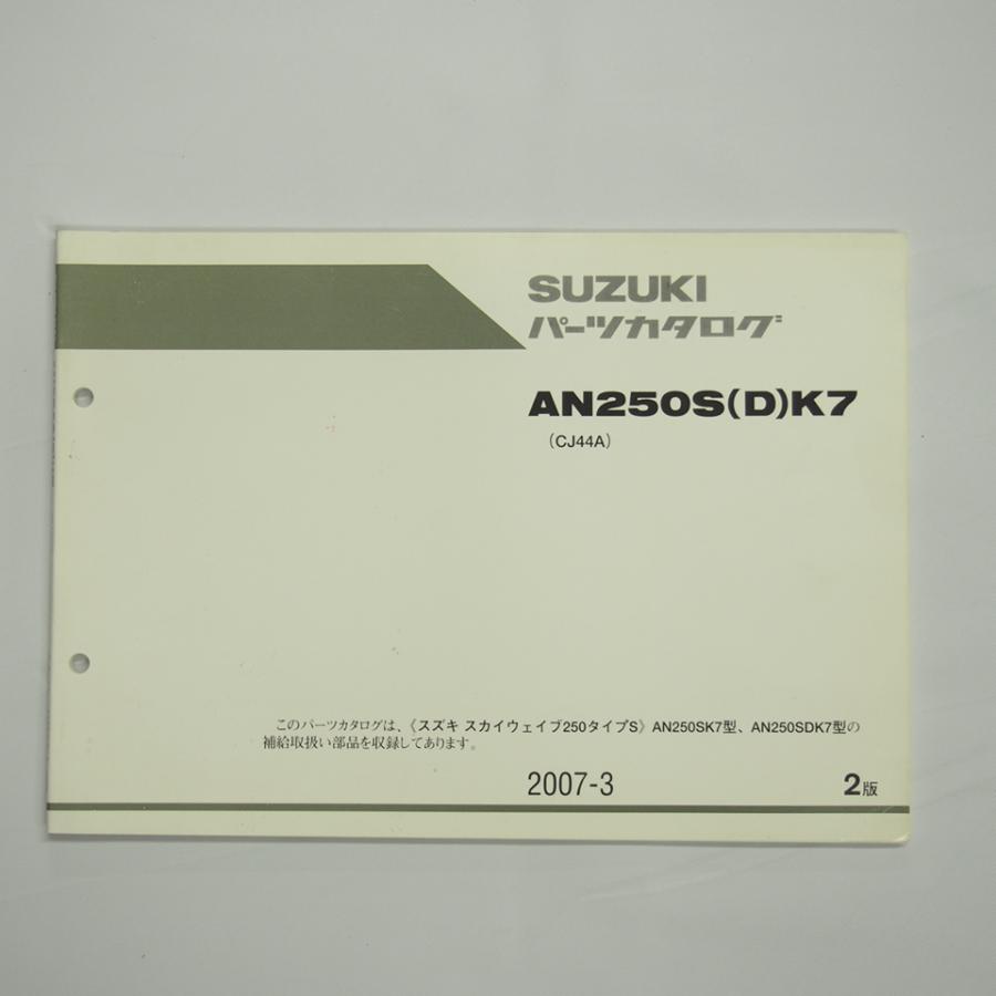 2版AN250SK7/AN250SDK7パーツリスト2007年3月発行CJ44Aスカイウェイブ