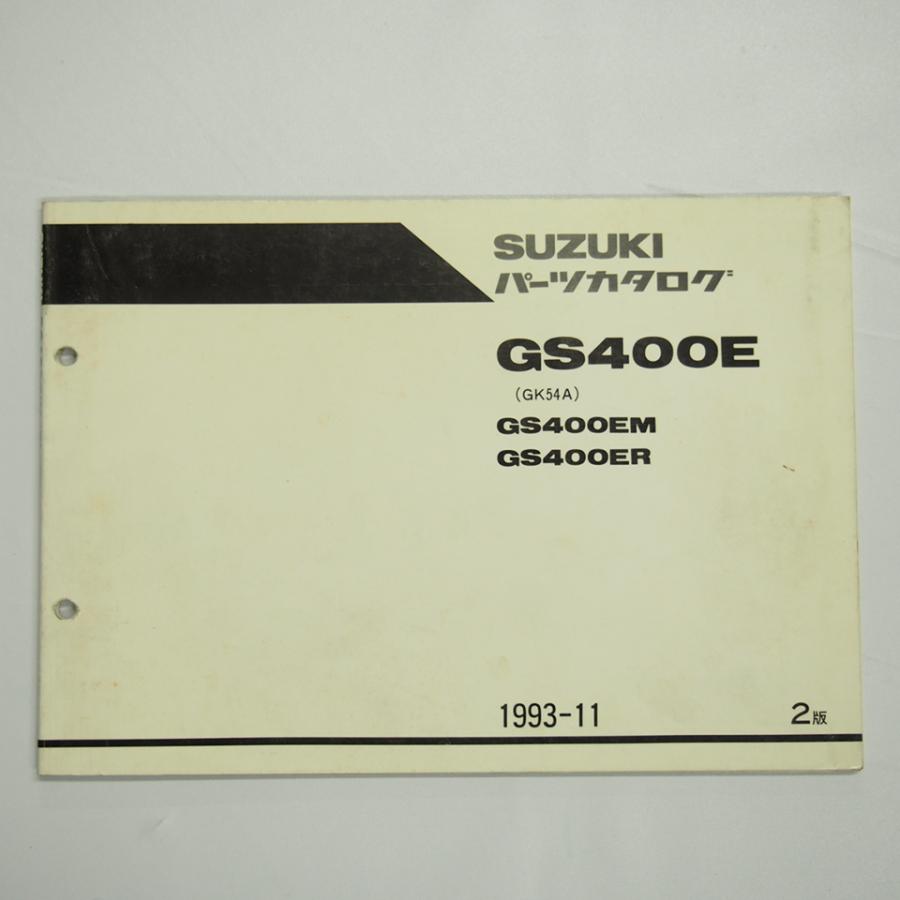 2版GS400EM/GS400ERパーツリスト GK54A スズキ 1993年11月発行 : 壱濱