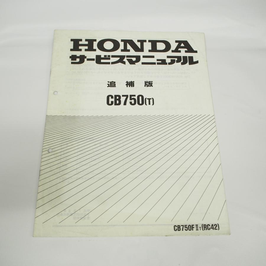 CB750(RC39・RC42追補版［１・T］) サービスマニュアル・追補版 平成7年8月発行CB750-T追補版サービスマニュアルRC42-1100001〜ホンダ