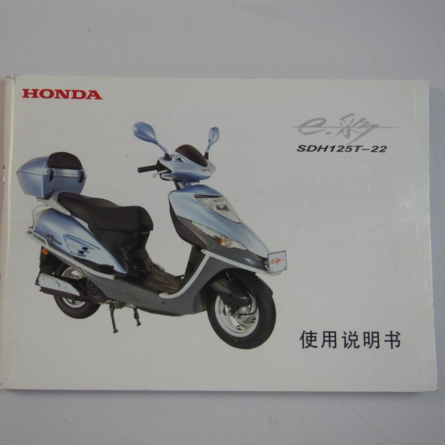 e-彩SDH125T-22/取扱説明書 ホンダ 配線図有 中国語 : 壱濱部品