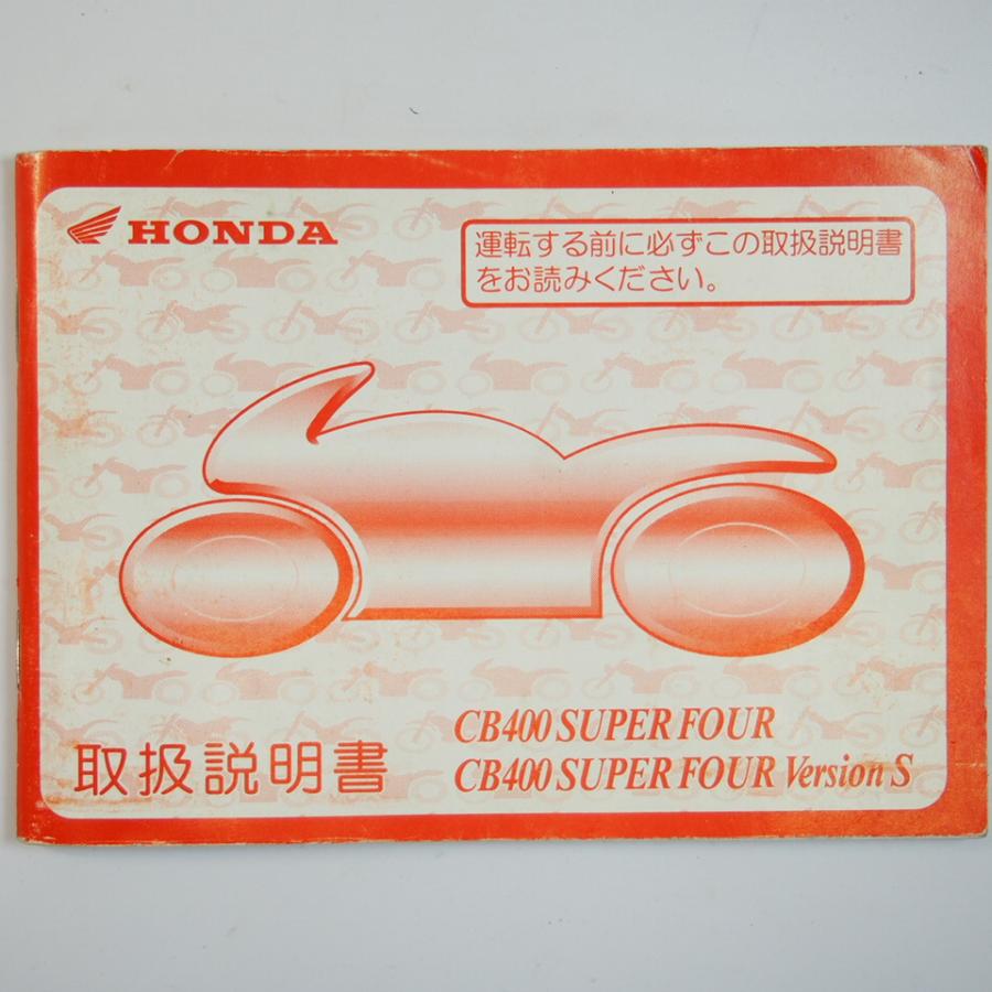 CB400スーパーフォア/バージョンS 取扱説明書 NC31/ホンダ CB400スーパーフォア/バージョンS 取扱説明書 NC31/ホンダ
