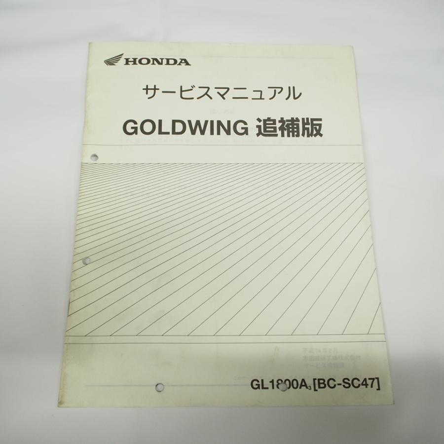 平成14年8月発行 ゴールドウイングGL1800A3/SC47-110追補版サービス