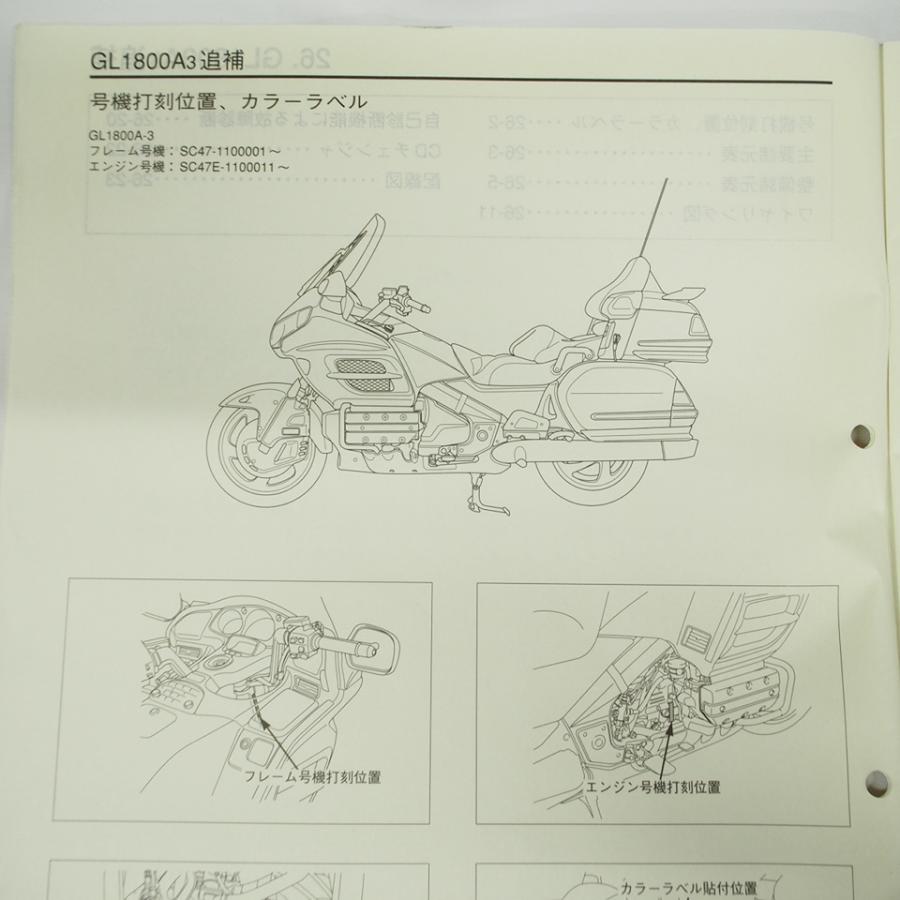 平成14年8月発行 ゴールドウイングGL1800A3/SC47-110追補版サービス