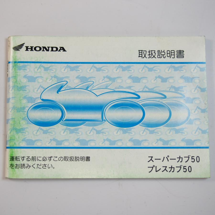 スーパーカブ50/プレスカブ50 取扱説明書 AA01 ホンダ 難あり : 壱濱