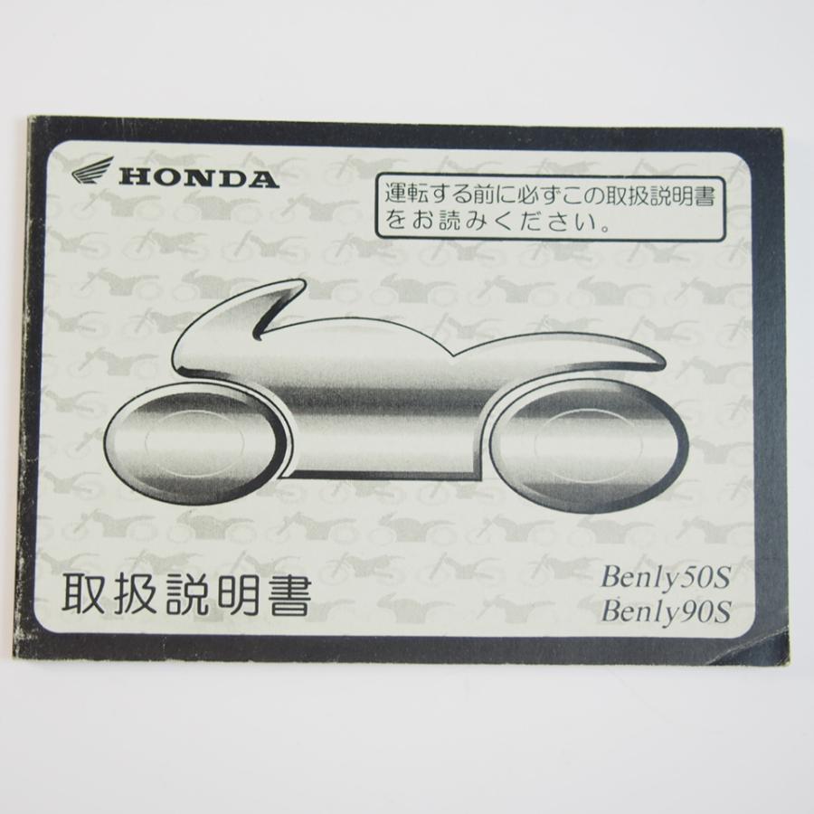 ベンリィ50S/90S 取扱説明書 CD50/HA03 ホンダ : 壱濱部品ショッピング