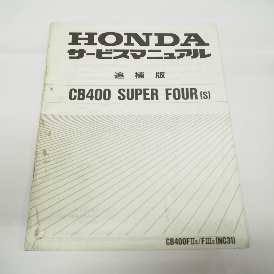 平成7年2月発行CB400F2s/400F3S追補版サービスマニュアルNC31 ホンダ