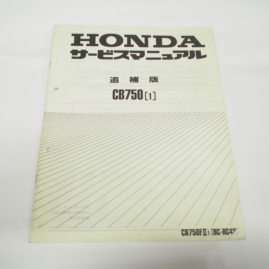 平成12年11月発行 CB750/1追補版サービスマニュアルRC42/RC42-1250001