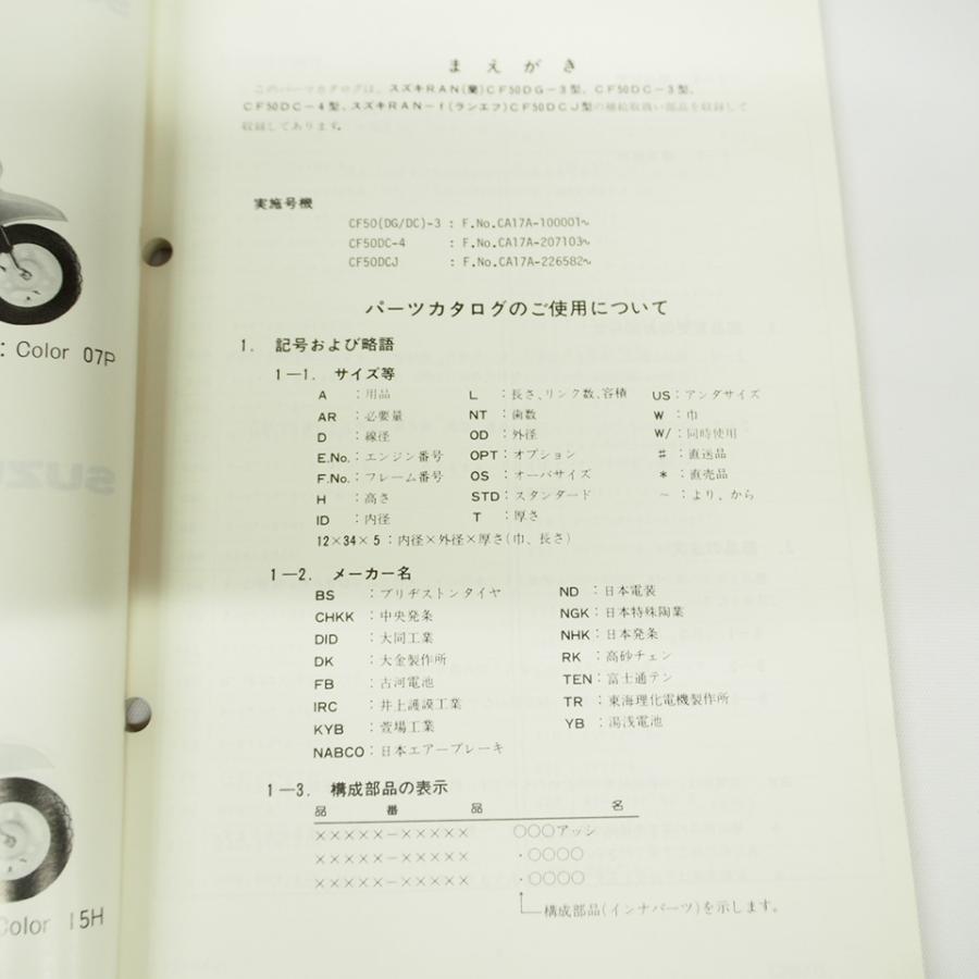 1988年6月発行RAN/ランCF50パーツリストCF50DG-3/DC-3/DC-4/DCJスズキ