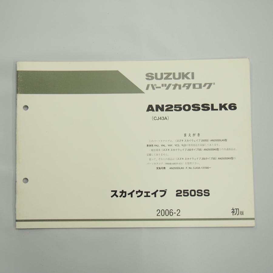 1版AN250SSLK6補足版パーツリストCJ43Aスカイウェイブ250SS 2006年2月