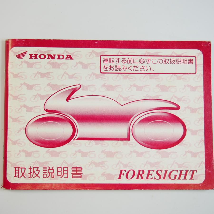 フォーサイト 取扱説明書 MF04 FORESIGHT/ホンダ : 壱濱部品