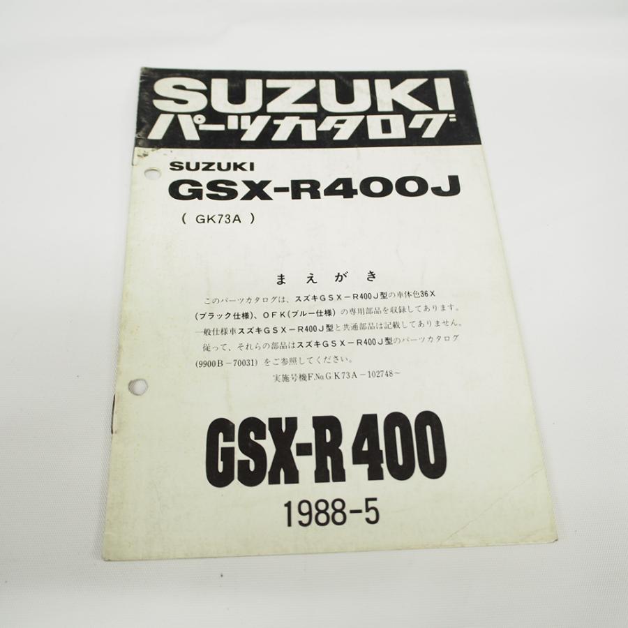 専用 1988年5月発行 GSX-R400Jスズキ GK73A補足版 パーツリスト : 壱濱部品