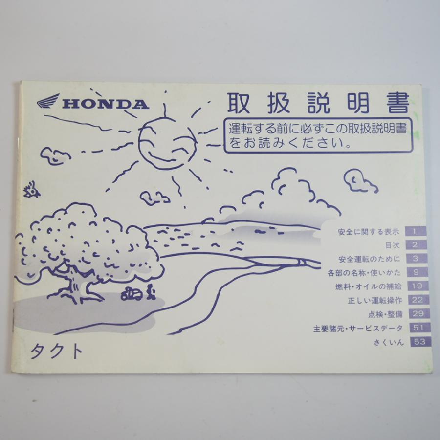 タクト 取扱説明書 AF30/AF31 TACT ホンダ HONDA : 壱濱部品