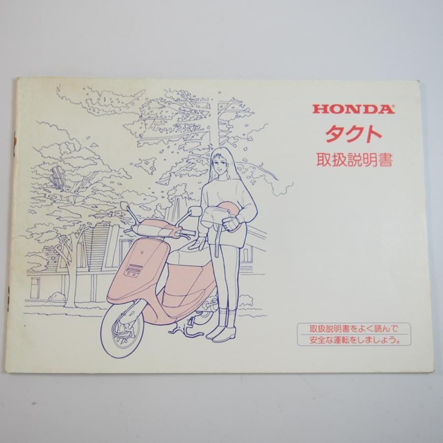 タクト 取扱説明書 TACT HONDA ホンダ : 壱濱部品ショッピング店