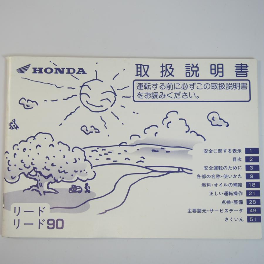 リード リード90 取扱説明書 AF20/HF05 ホンダ HONDA : 壱濱部品