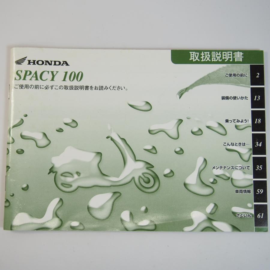 スペイシー100 取扱説明書 JF13 SPACY HONDA ホンダ : 壱濱部品