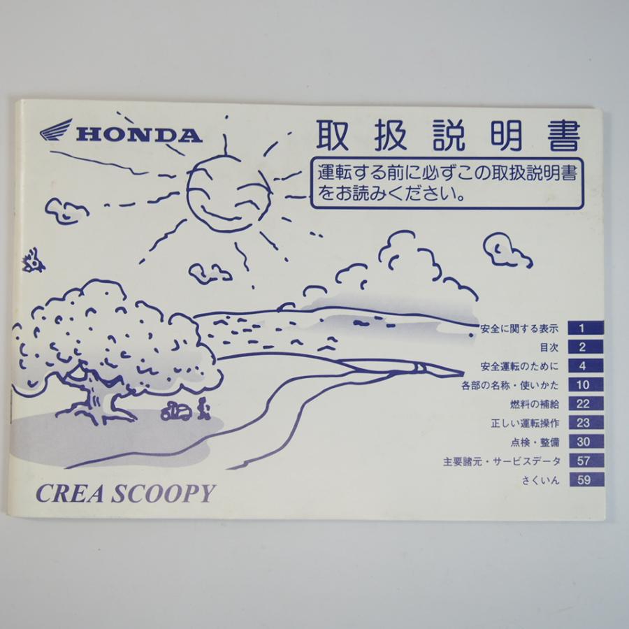 【引き取り先が決まりました】クレアスクーピー　内外装共に良！　バッテリー新品　すぐ乗れます クレアスクーピー 取扱説明書 AF55 HONDA ホンダ CREA SCOOPY : 壱濱