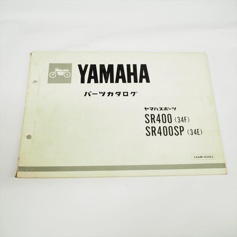 昭和58年1月発行SR400/SR400SPパーツリスト 34F/34E ヤマハ 2H6 YAMAHA 
