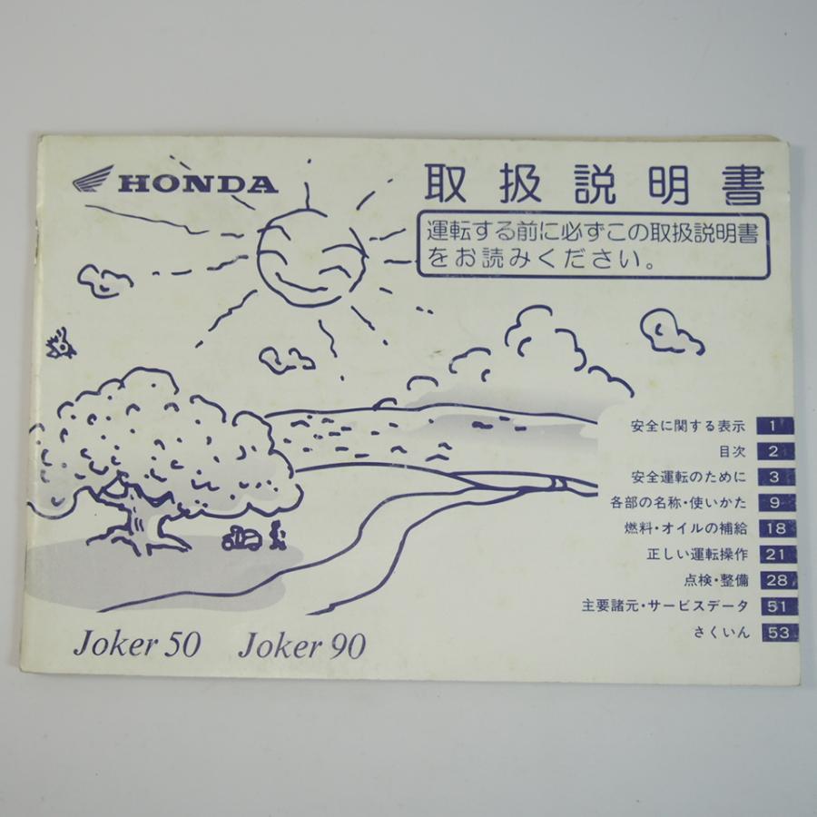ジョーカー50 ジョーカー90 取扱説明書 AF42/HF09 Joker ホンダ/HONDA