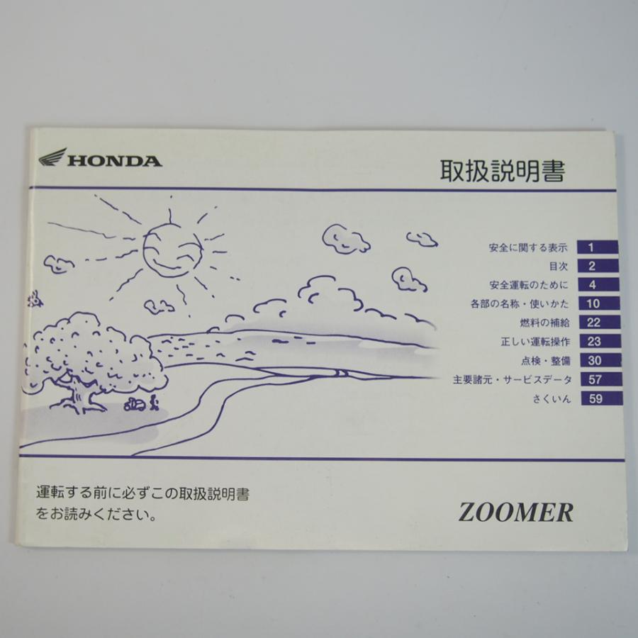 ズーマー 取扱説明書 AF58 ZOOMER ホンダ/HONDA : 壱濱部品