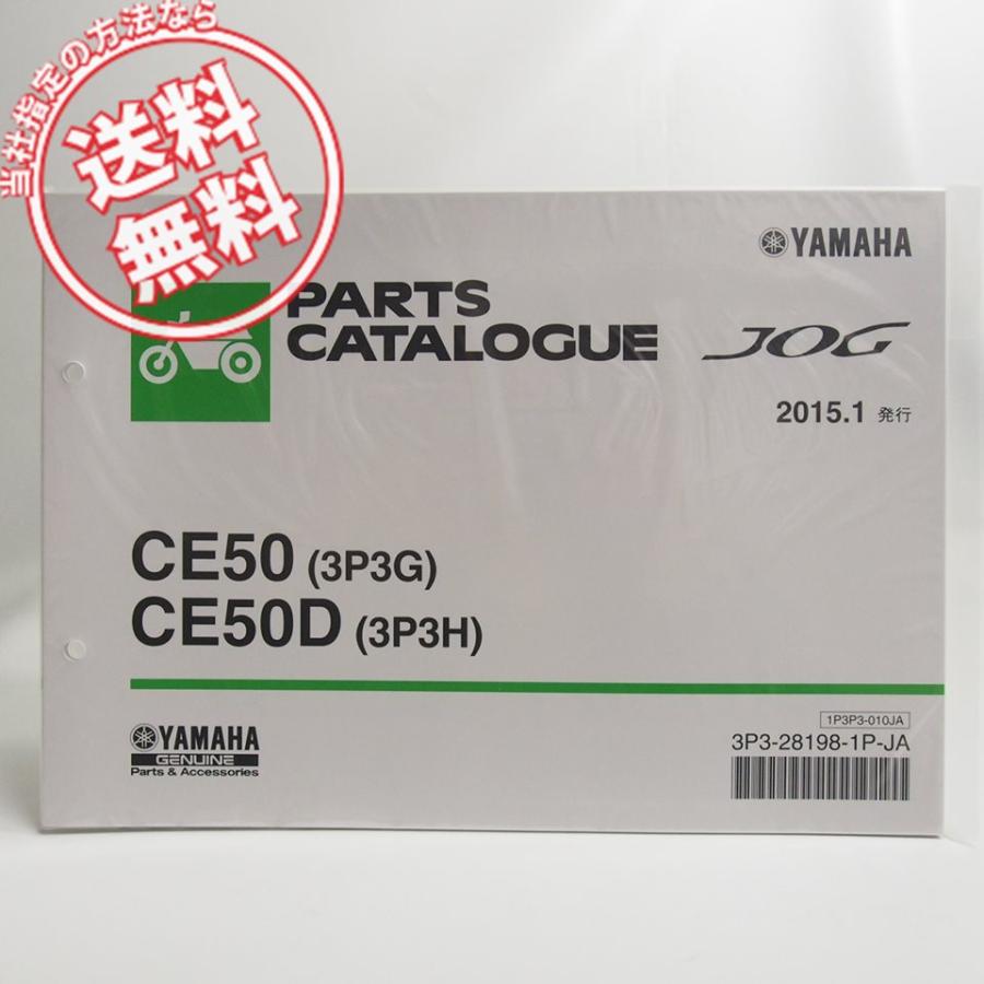 新品CE50/3P3GジョグCE50D/3P3Hパーツリスト2015年1月発行SA36J/SA39J