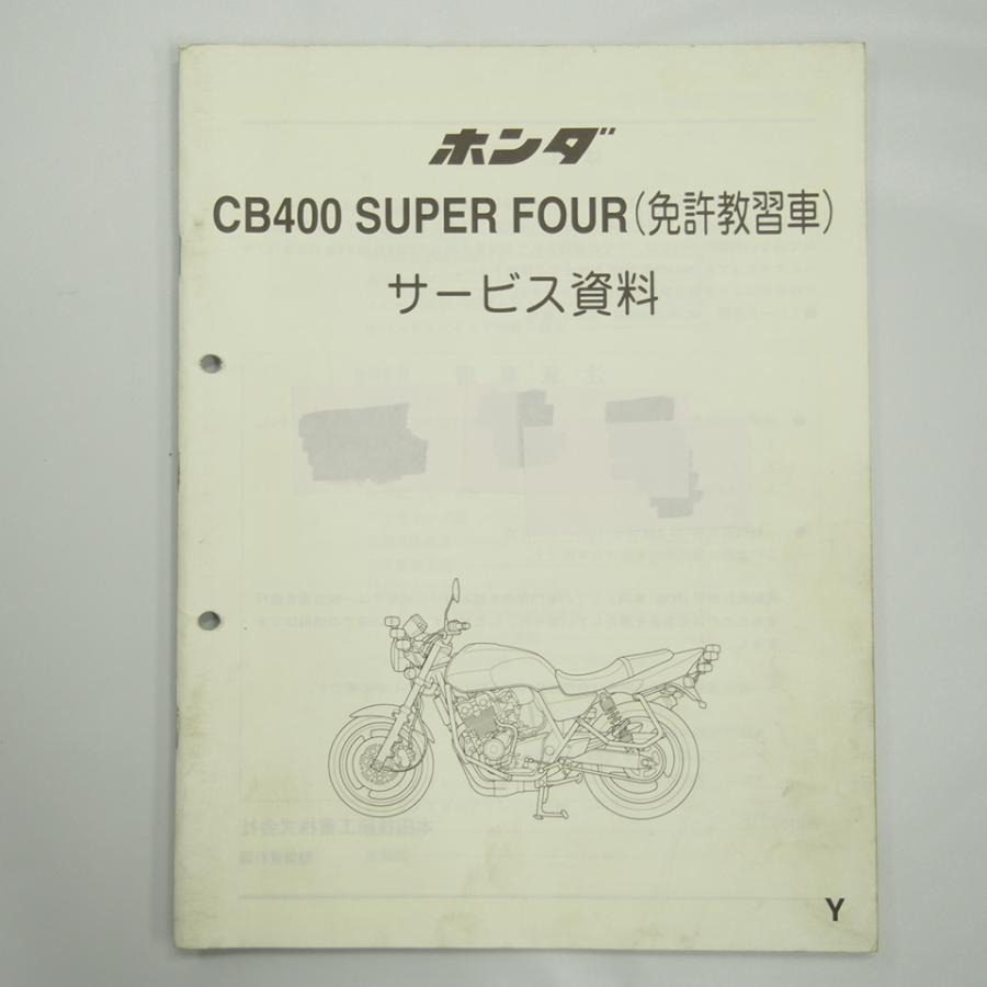 ホンダ　CB400SF   スーパーフォア　NC39  教習カー　書類付レストアベース車 CB400スーパーフォア免許教習車NC39サービス資料/Y 平成12年2月発行