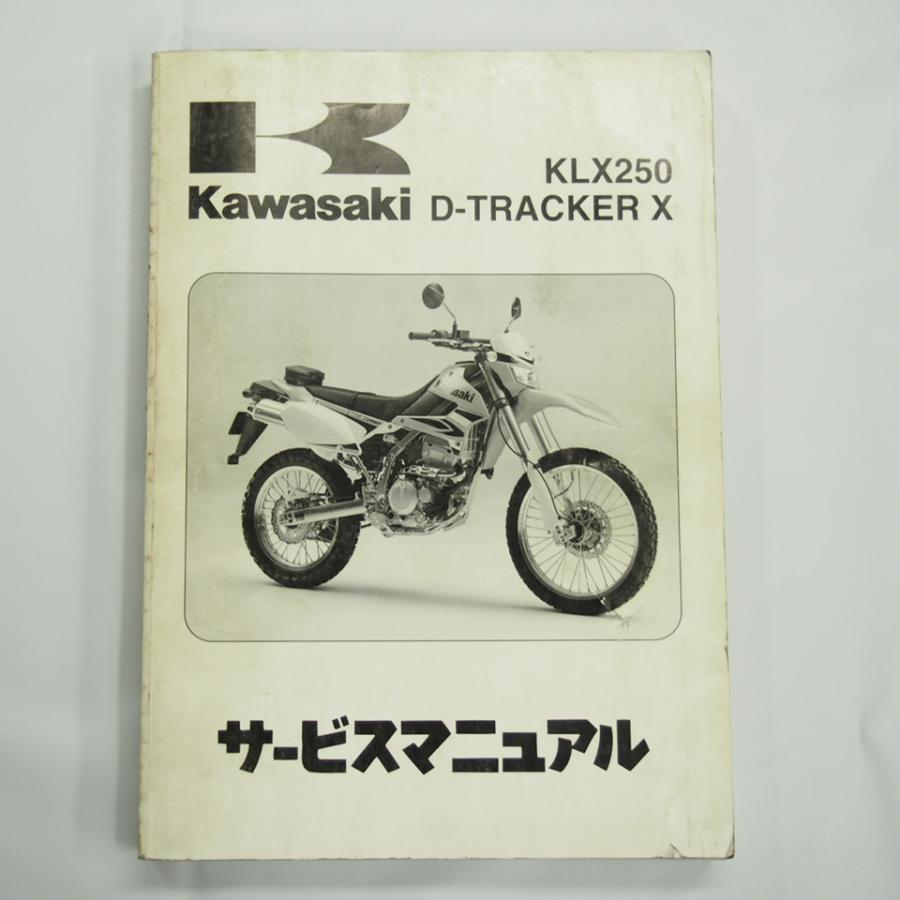 KLX250 Dトラッカー250X サービスマニュアル2008-2016 2008年度KLX250 D-トラッカーX サービスマニュアルKLX250S8F/KLX250V8F