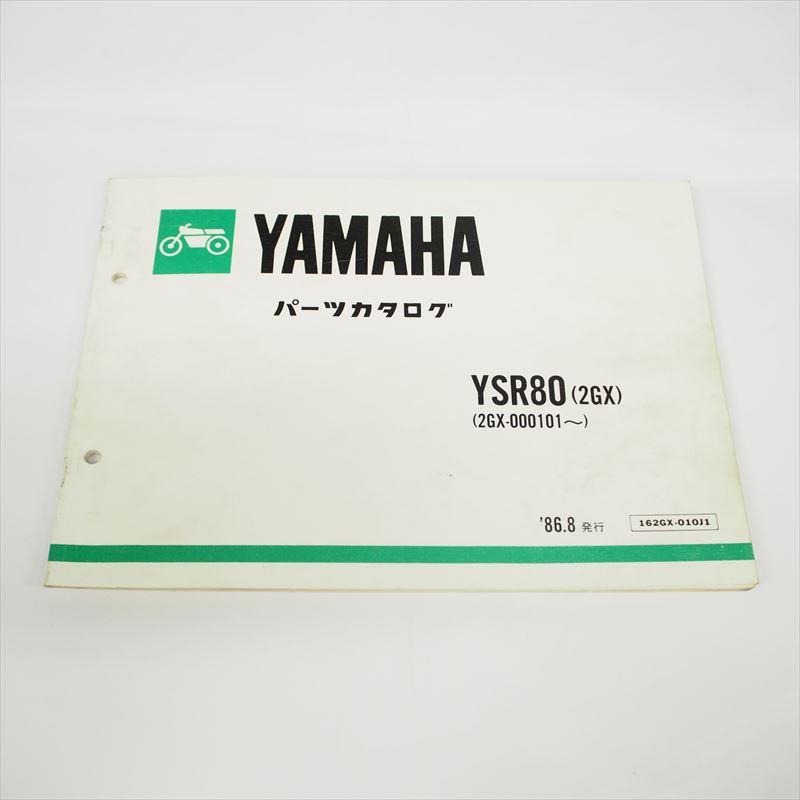 の ページ 1986年8月発行 YSR80 パーツリスト2GXヤマハYAMAHA : 壱濱部品