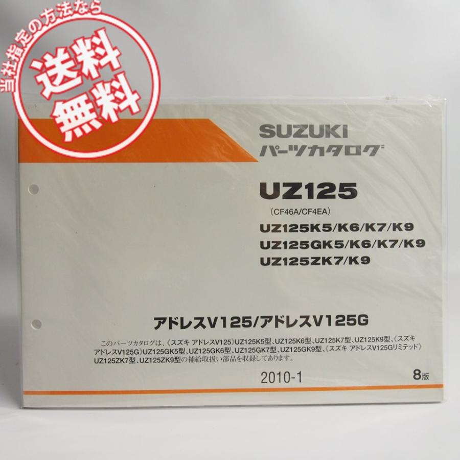新品 8版 アドレスV125 アドレスV125G パーツリスト CF46A CF4EA UZ125