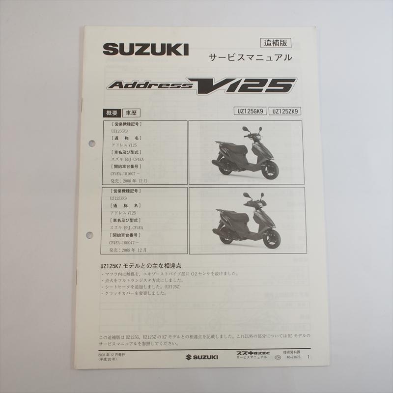 2008年12月発行 UZ125GK9追補版サービスマニュアル UZ125ZK9スズキ
