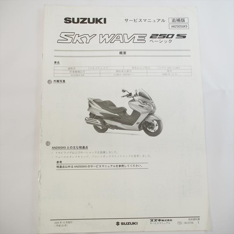 2008年12月発行AN250SUK9追補版サービスマニュアルSKY WAVE 250S