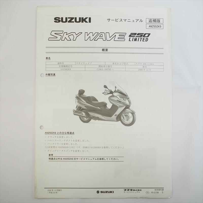2008年12月発行 AN250ZK9追補版サービスマニュアルSKY WAVE 250