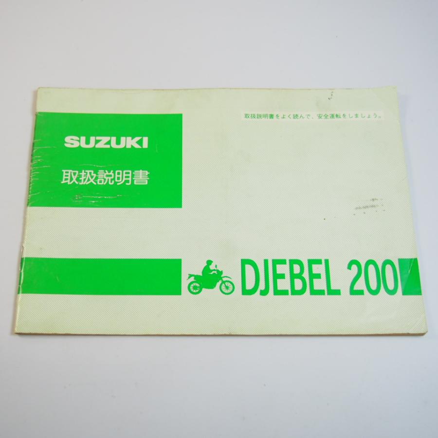 ジェベル200 取扱説明書 SH42A スズキ DJEBEL200 取説 SUZUKI : 壱濱