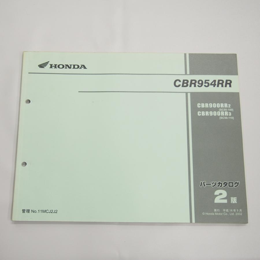 2版 CBR954RR 平成14年9月発行 パーツリスト SC50 100 110 CBR900RR2
