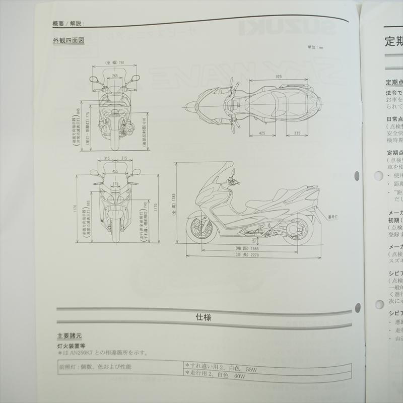 2007年8月発行SKYWAVE250D追補版サービスマニュアルAN250DK7スズキ