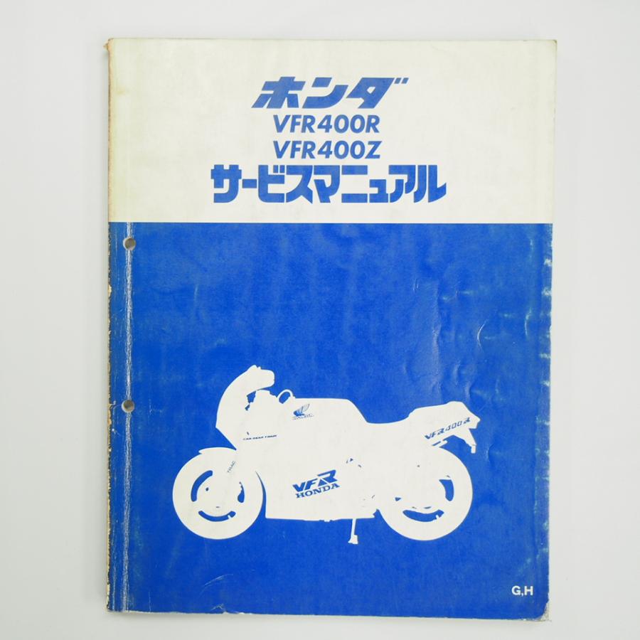 VFR400R VFR400Z サービスマニュアル G/H NC21 昭和62年5月発行 : 壱濱