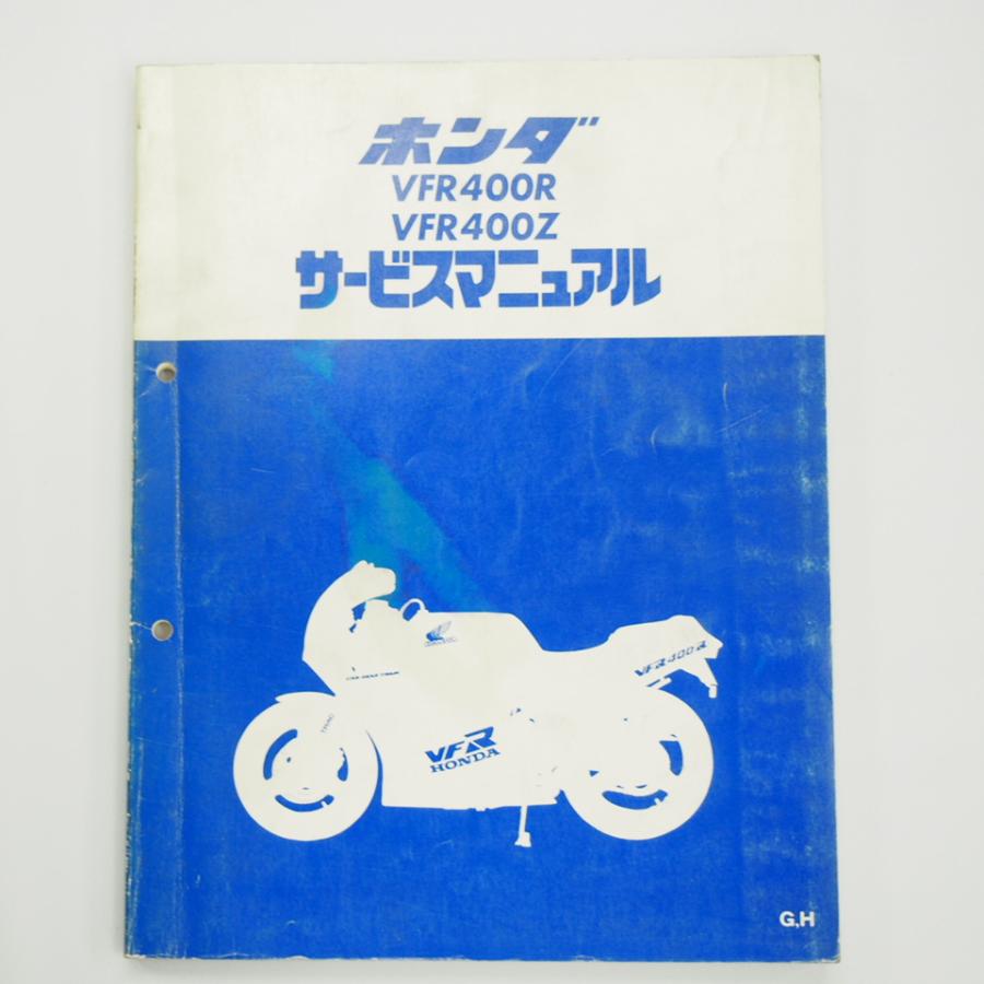 HONDA サービスマニュアル　VFR400R VFR400R VFR400Z NC21 サービスマニュアル G/H 昭和62年5月発行 VFR