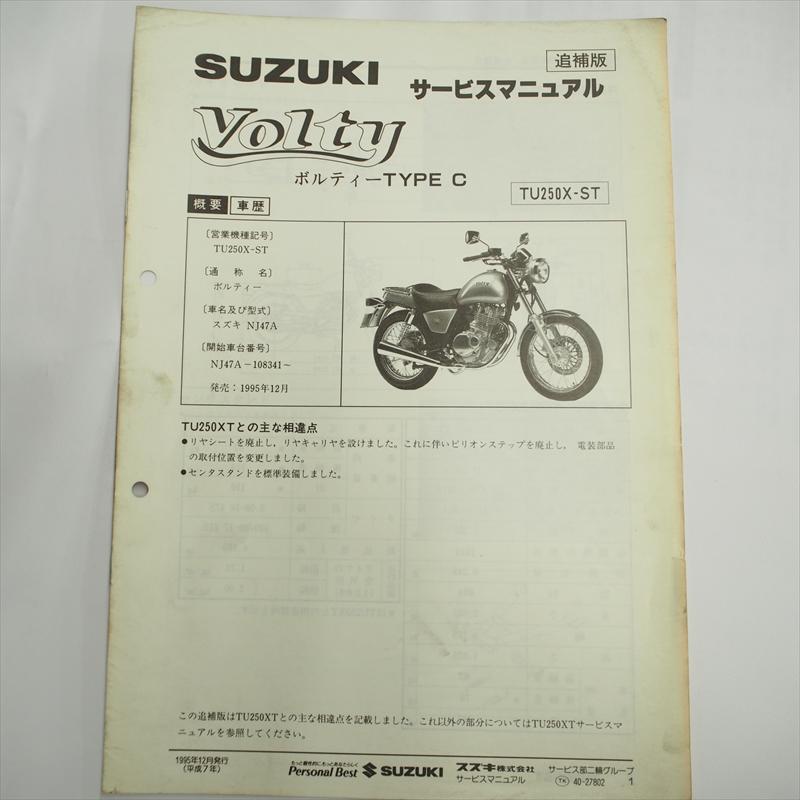 1995年12月発行 ボルティーTU250X-ST追補版サービスマニュアル 1995年12月発行 ボルティーTU250X-ST追補版サービスマニュアル