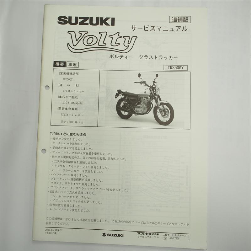 2000年4月発行 ボルティーTU250GYグラストラッカーNJ47A追補版 2000年4月発行 ボルティーTU250GYグラストラッカーNJ47A追補版