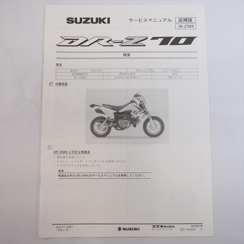2009年4月発行DR-Z70K9追補版サービスマニュアルJB41A配線図無し DR