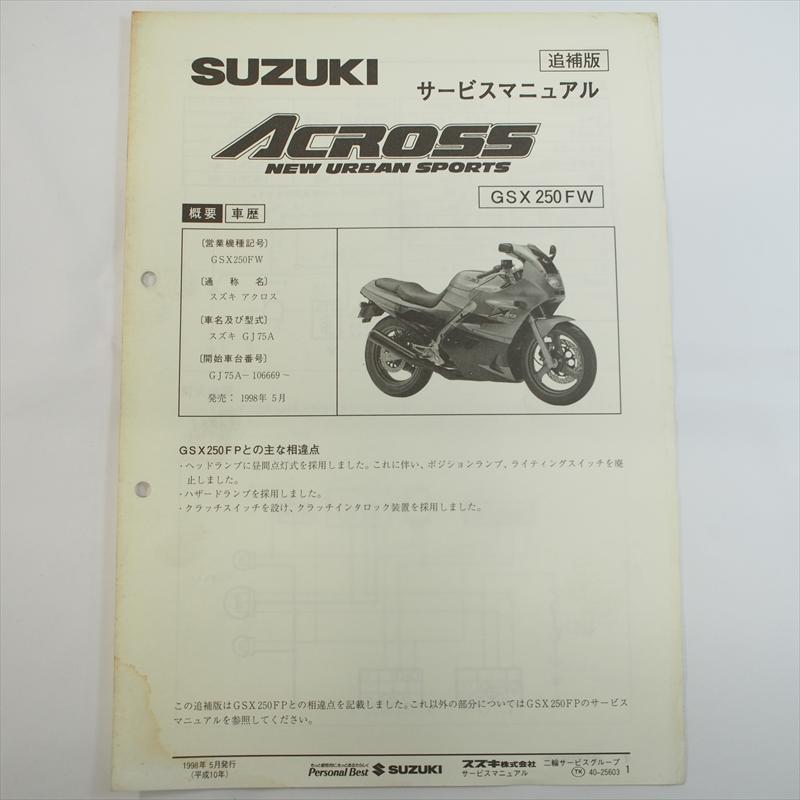 1998年5月発行GSX250FW 追補版サービスマニュアルGJ75A配線図あり