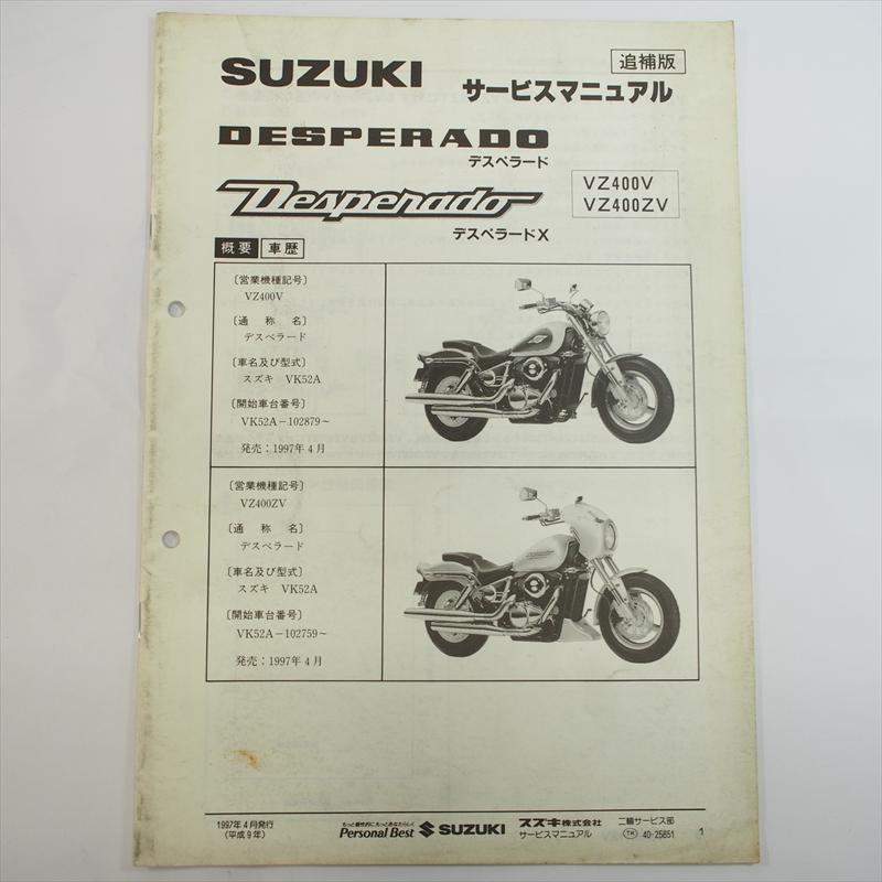 1997年4月発行 VZ400VデスペラードVZ400ZV追補版サービスマニュアル