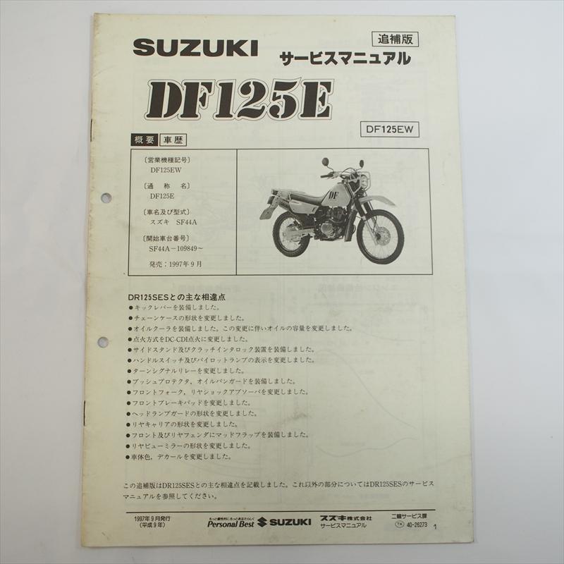 1997年9月発行 DF125EW追補版サービスマニュアルSF44A配線図有り
