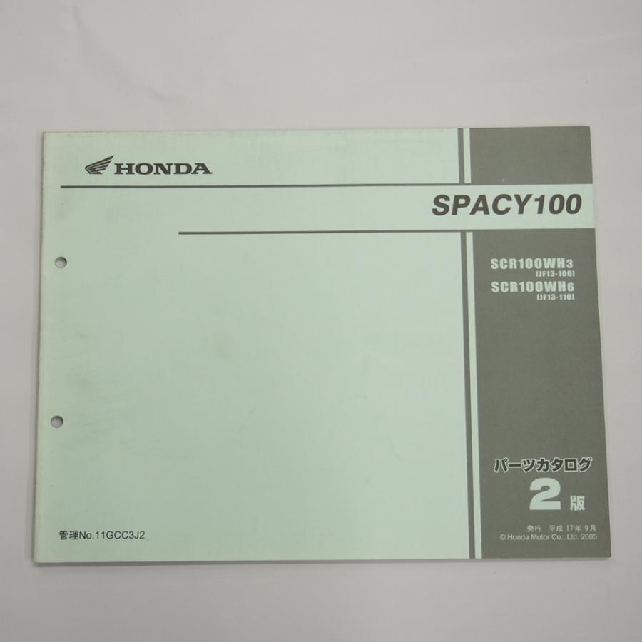 スペイシー100 お取引中 SPACY100 スペイシー100 2版 HONDA パーツリスト JF13-100/110 平成17