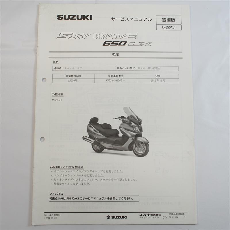 スカイウェイブ AN650AL1 追補版サービスマニュアル CP52A 2011年6月