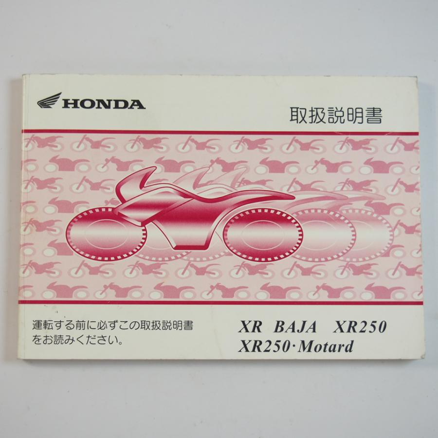 HONDA XR250/XRババ/XR250-Motard サービスマニュアル ホンダ（HONDA） XR250 XRバハ サービスマニュアル 正規 中古 バイク