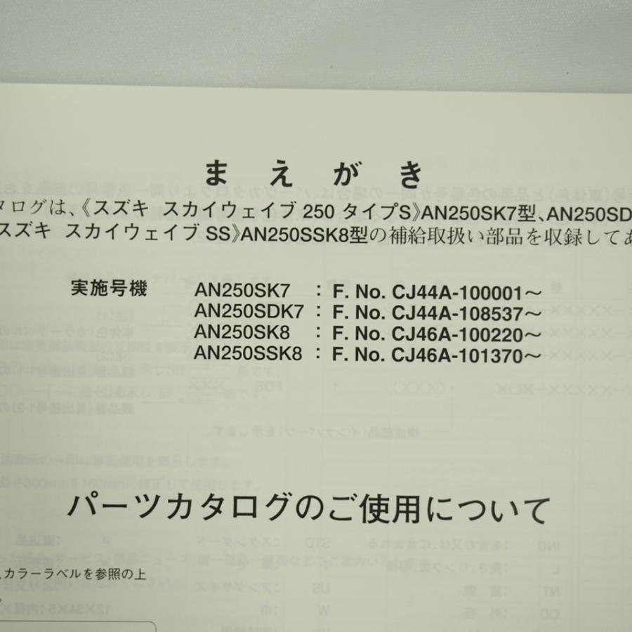 スカイウェイブ250 タイプS SS AN250SK7 AN250SDK7 AN250SK8 AN250SSK8