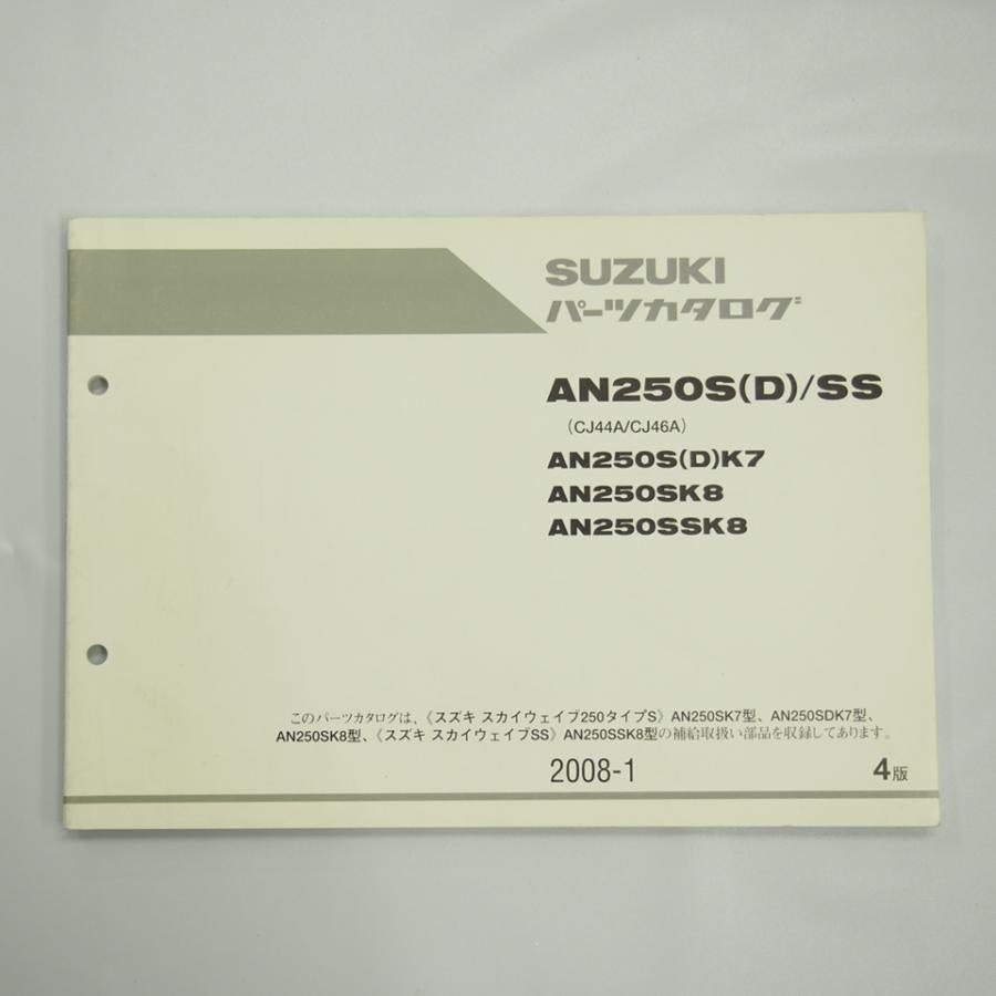 スカイウェイブ250 タイプS SS AN250SK7 AN250SDK7 AN250SK8 AN250SSK8