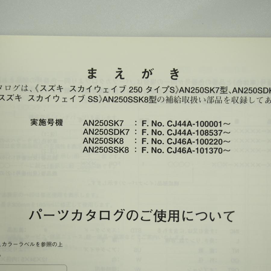 スカイウェイブ250 タイプS SS AN250SK7 AN250SDK7 AN250SK8 AN250SSK8